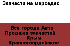 Запчасти на мерседес 203W - Все города Авто » Продажа запчастей   . Крым,Красногвардейское